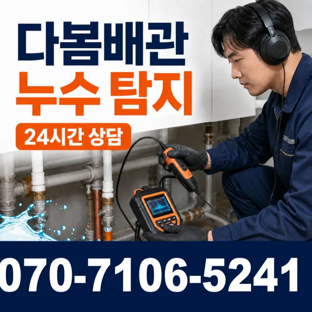 전북 익산시 배산로 누수공사 상담 이미지 5